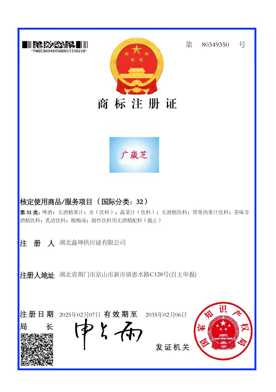 广嵗芝第80349350号第32类商标注册证,注册人为湖北鑫坤供应链有限公司